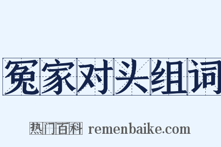 冤家对头组词是什么意思的图片